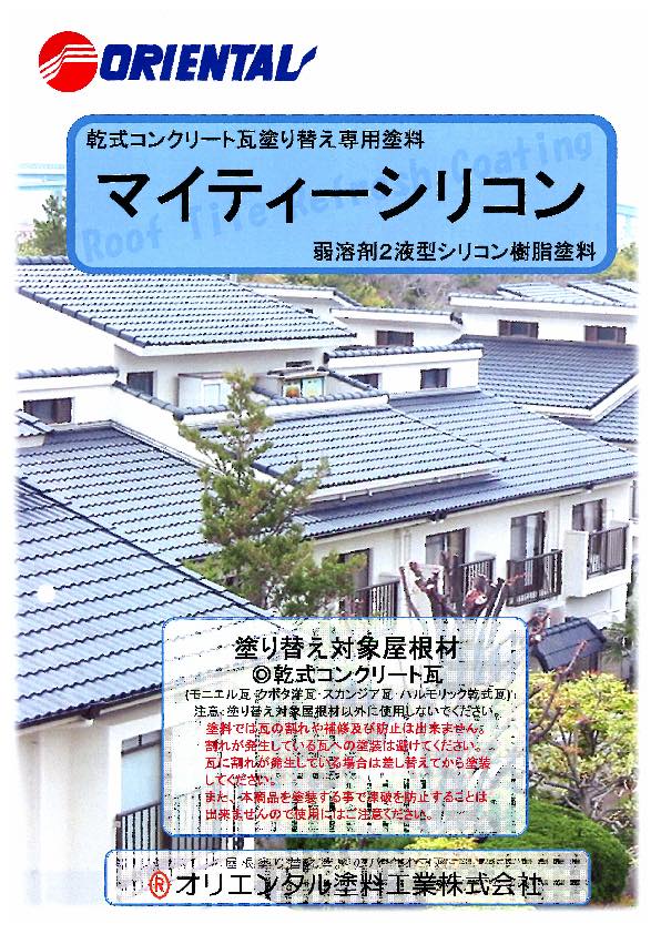 揖斐郡大野町の皆様へ屋根塗装工事で使用される塗料をご紹介します！